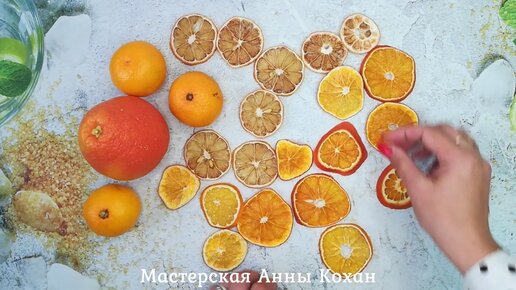 🍋КАК Я СУШУ ЦИТРУСОВЫЕ ДЛЯ ДЕКОРА🍋Апельсиновые кружочки для поделок🍋Способ сушки долек🍋Анна Кохан