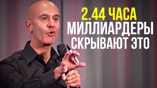 2.44 часа | Миллиардеры платят исследователям кучу денег, чтобы ЭТО узнать