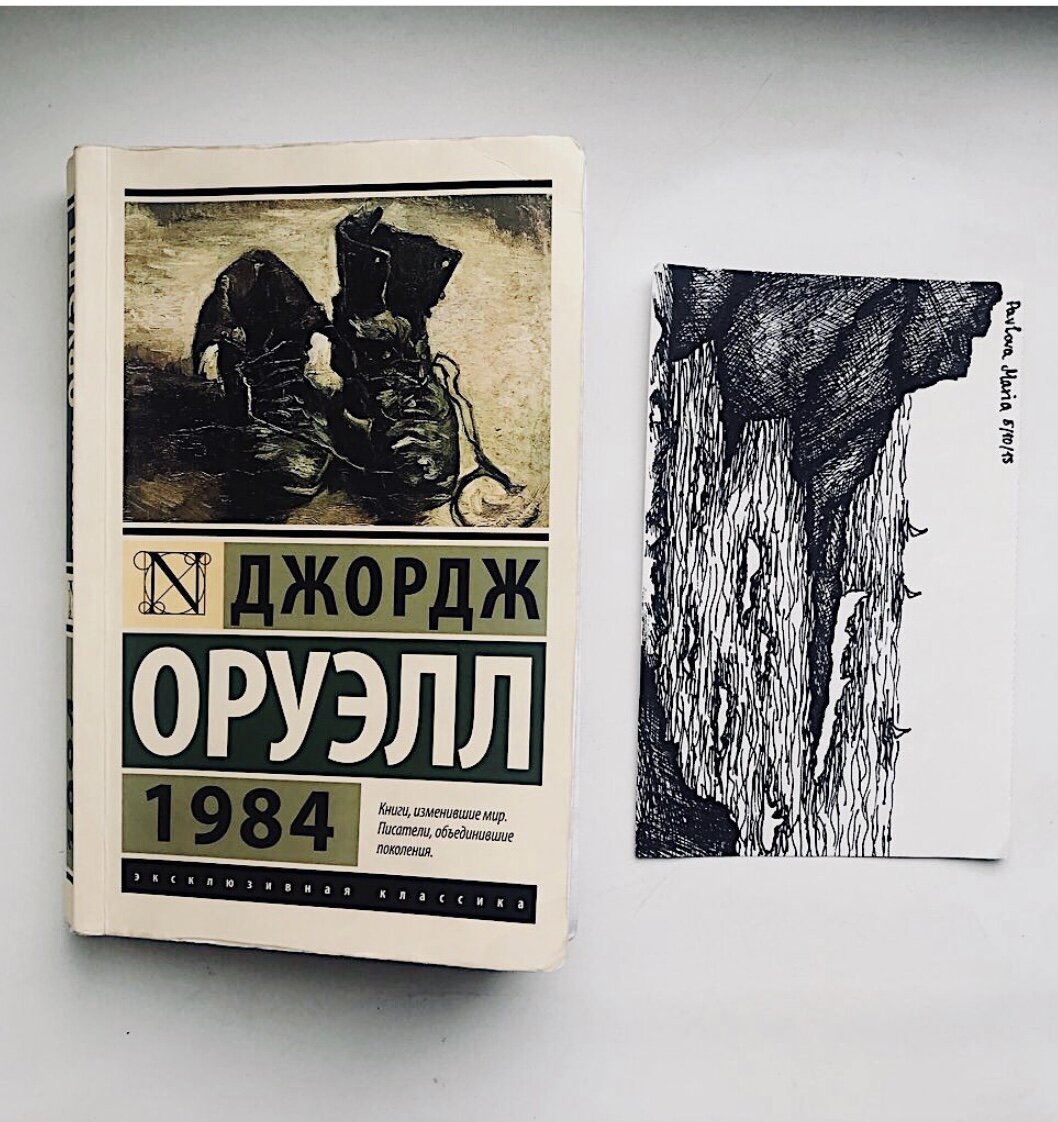 Джордж Оруэлл «1984»