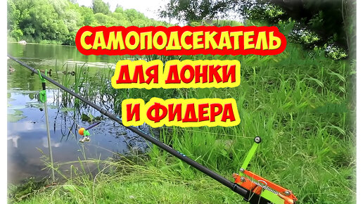 Самоподсекатель для рыбалки