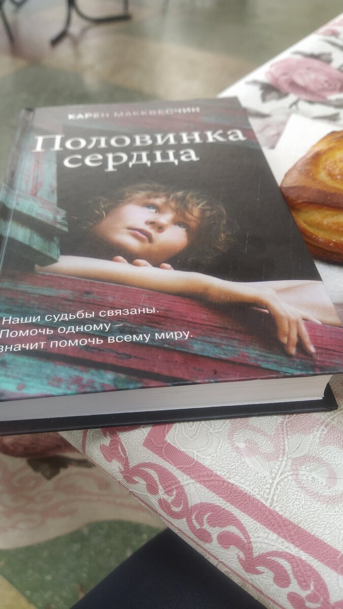 Не останавливайся читать. Книга сердце. Книга половина сердца. Вопрос половинка сердца книги