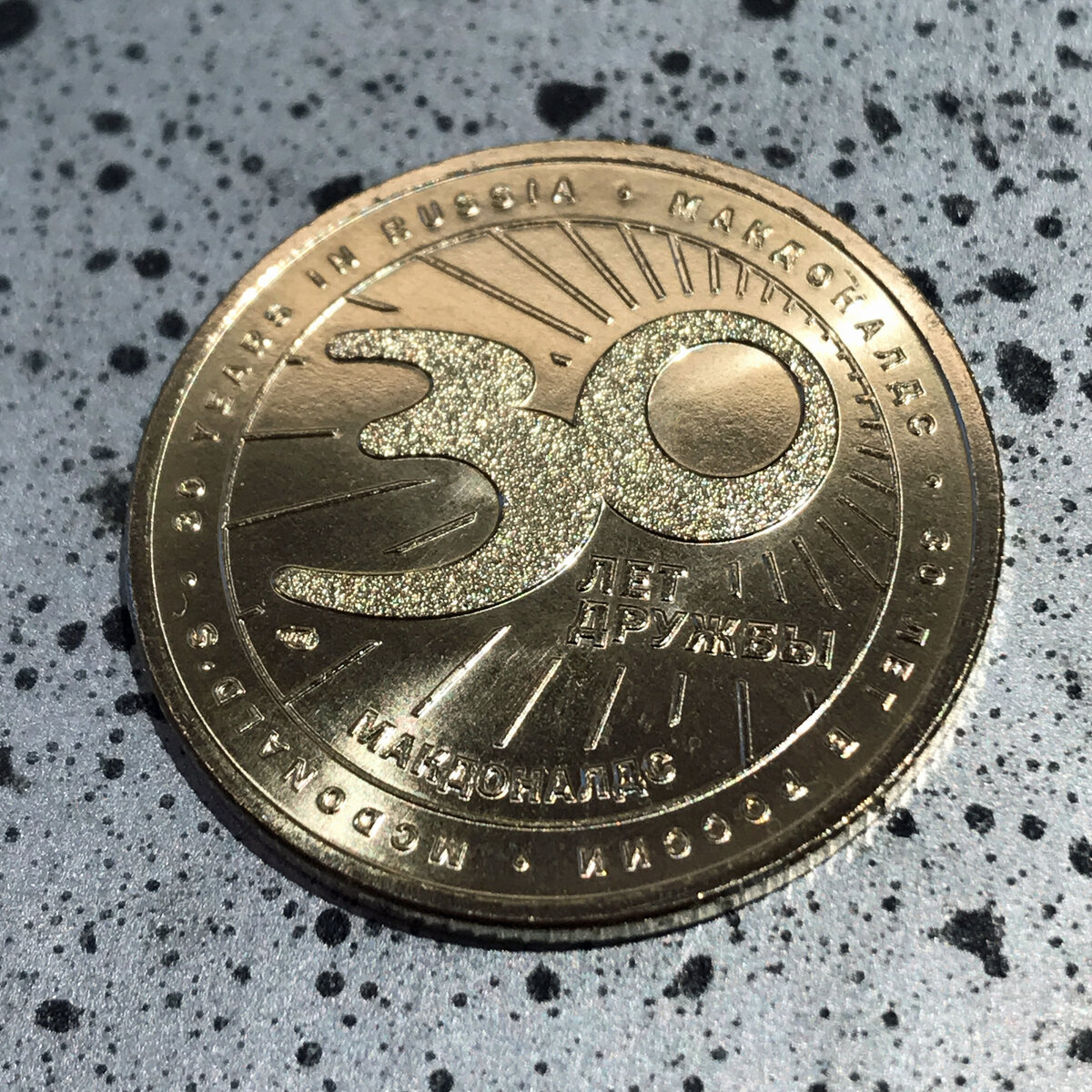 Юбилейная монетка в честь 30-летия Макдоналдса в России
