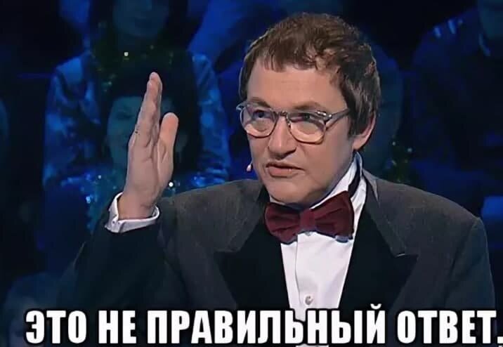 Абсолютно правильный ответ. Правильный ответ. Неправильный ответ. Это ваш окончательный ответ. Неверный ответ картинка.