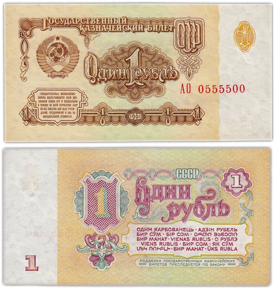                                                                и 1 рубль 1961 года выпуска