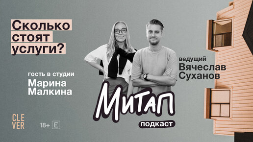 Митап: Сколько стоят услуги? Марина Малкина