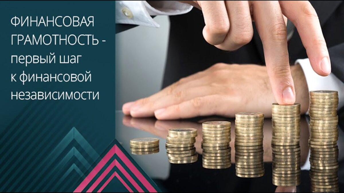 Финансовая грамотность населения картинки