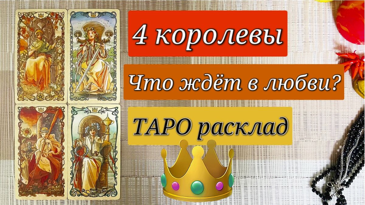 Таро расклады: 4 королевы и 4 короля. Гадание на картах онлайн | Таро от  Vicky | Дзен