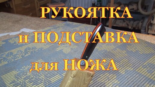 Ручка и подставка для ножа