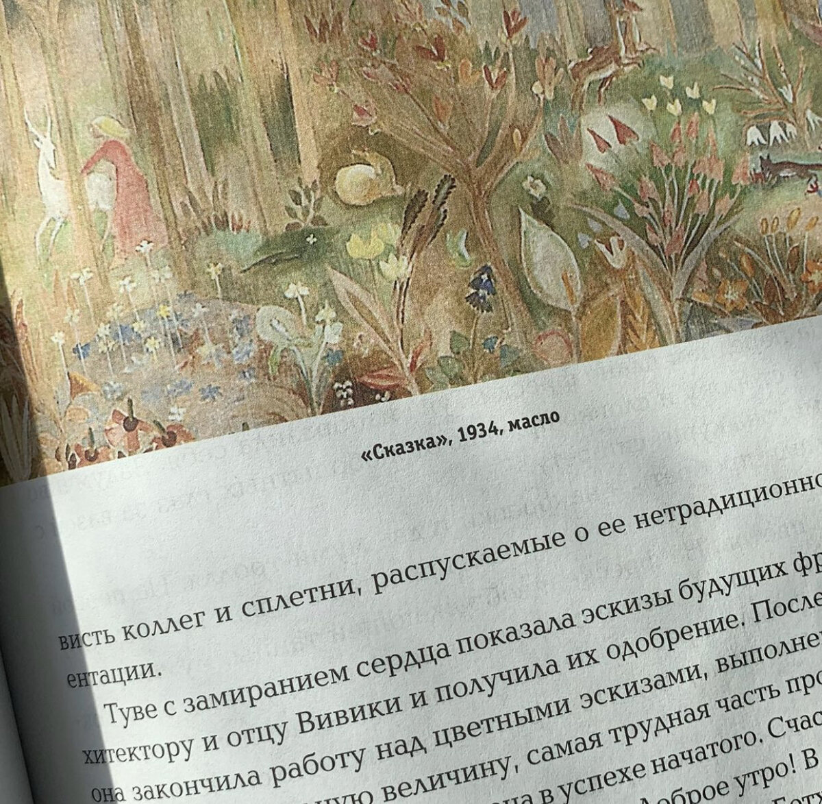 Я подумала — это так смешно, когда говорят, что счастливым быть трудно».  Туве Янссон | Гид по детской литературе Вера Новикова | Дзен