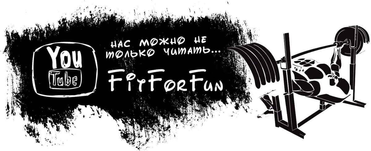 Смотрите нас на ютуб-канале FitForFun