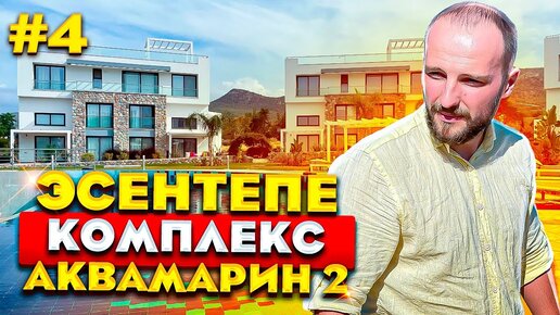 Эсентепе на Северном Кипре | Комплекс АКВАМАРИН 2