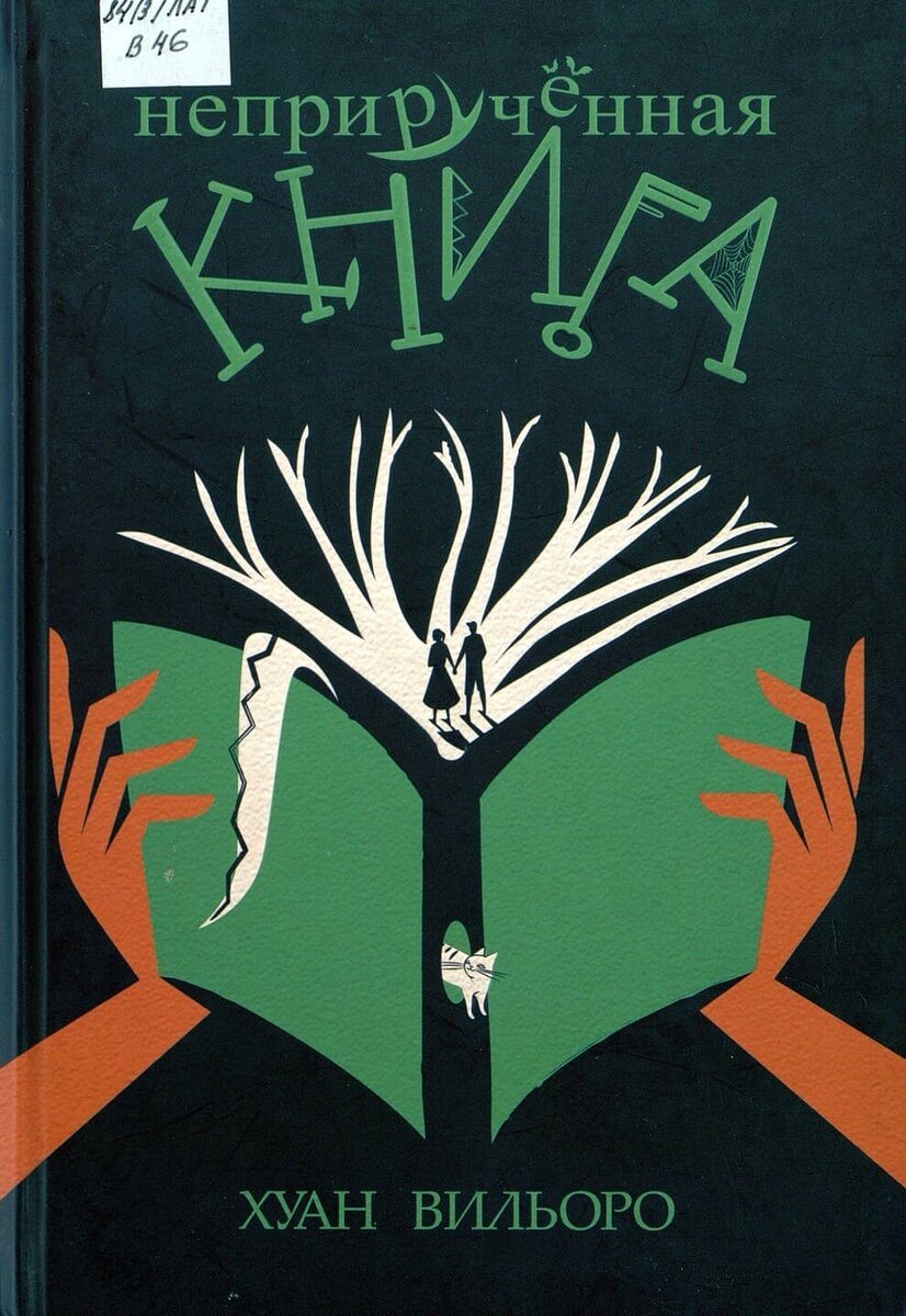 Хуан Вильоро. Неприрученная книга