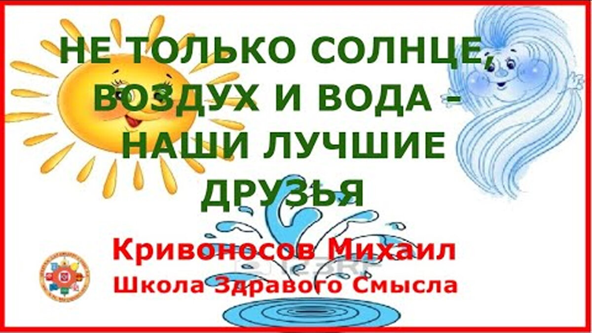 Не только солнце, воздух и вода - наши лучшие друзья. Кривоносов Михаил ...