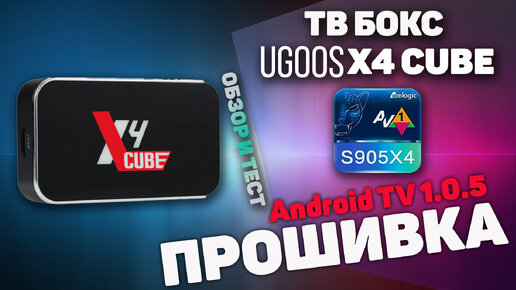 Android TV Прошивка 1.0.5 для ТВ Боксов Ugoos, X4Cube, X4Plus, X4Pro