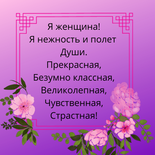 Смело чувствуйте серцем каждое слово!