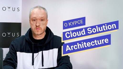 Cloud Solution Architecture // Владимир Гуторов о курсе OTUS