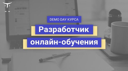 Demo day курса «Разработчик онлайн обучения»