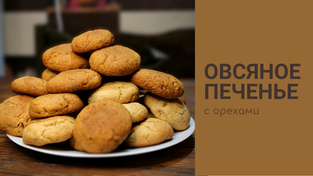 Овсяное печенье с орехами 🍪 Рецепт. ПП. ЗОЖ.