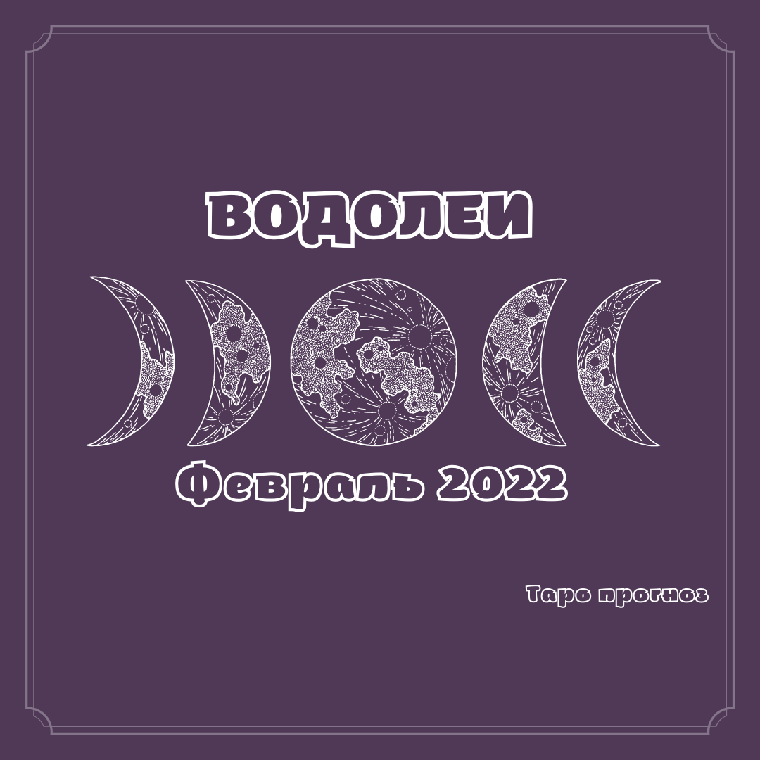 Что ждет водолея завтра. Водолей февраль 2024. Что ждет Водолея в этом году в 2024 году. Февральский Водолей.