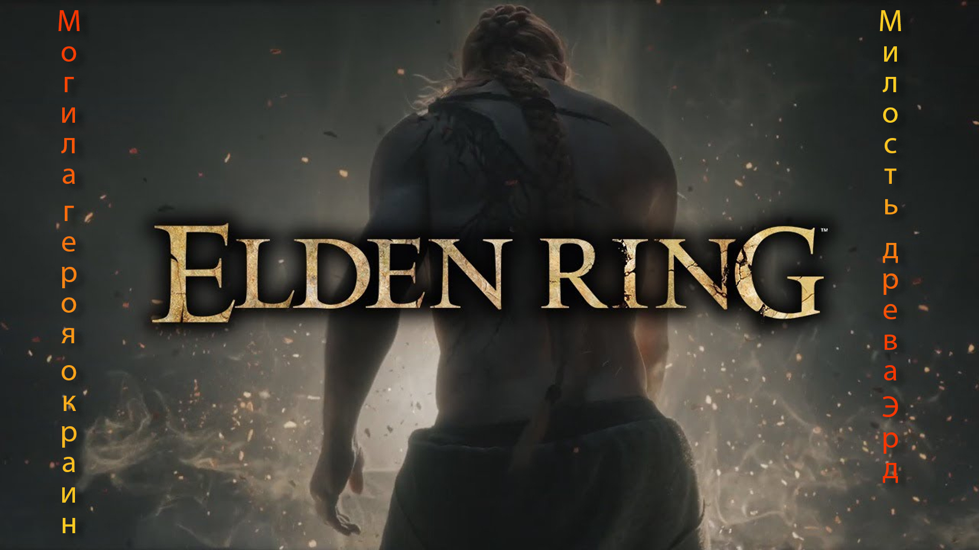 Элден ринг обои. Elden ring персонажи. Грязная пещера elden ring. Elden ring save copier. Elden ring постер.
