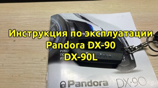 ⚡Pandora DX 90 90 b dx 6x dx 9x 90l Инструкция🆘 автосигнализация ...