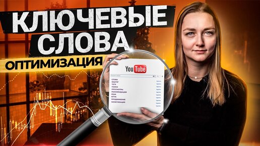 下载视频: КАК оптимизировать Видео для YouTube: подбор ключевых слов в названии, описании и тегах.