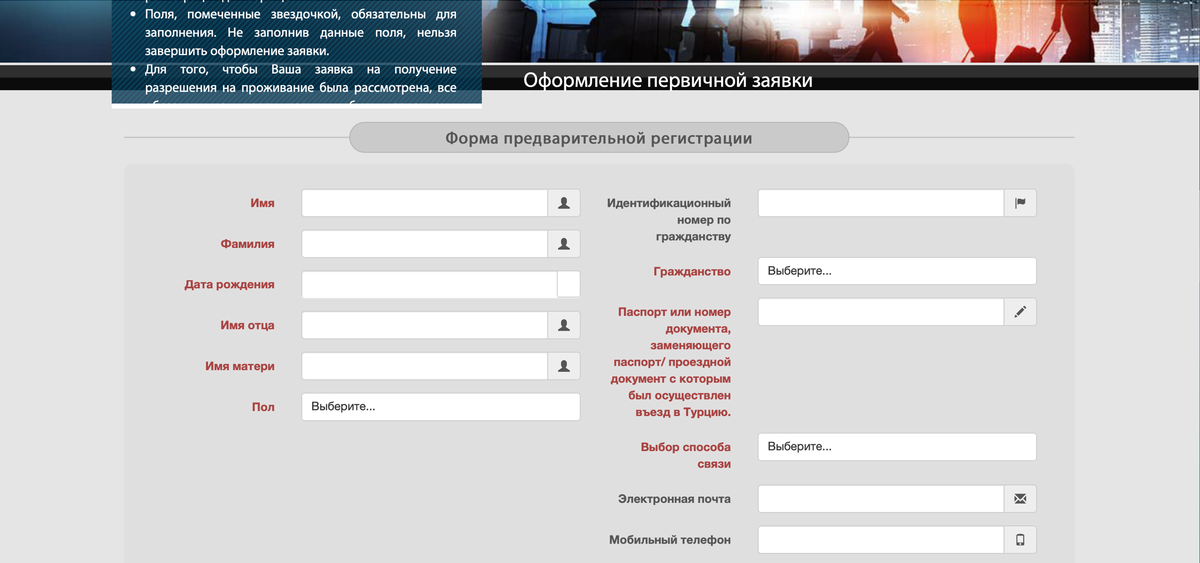 Оформление первичной заявки на официальном сайте миграционной службы