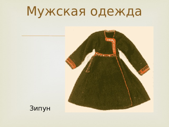 Армяк татарский. Зипун крестьянина 19 века.