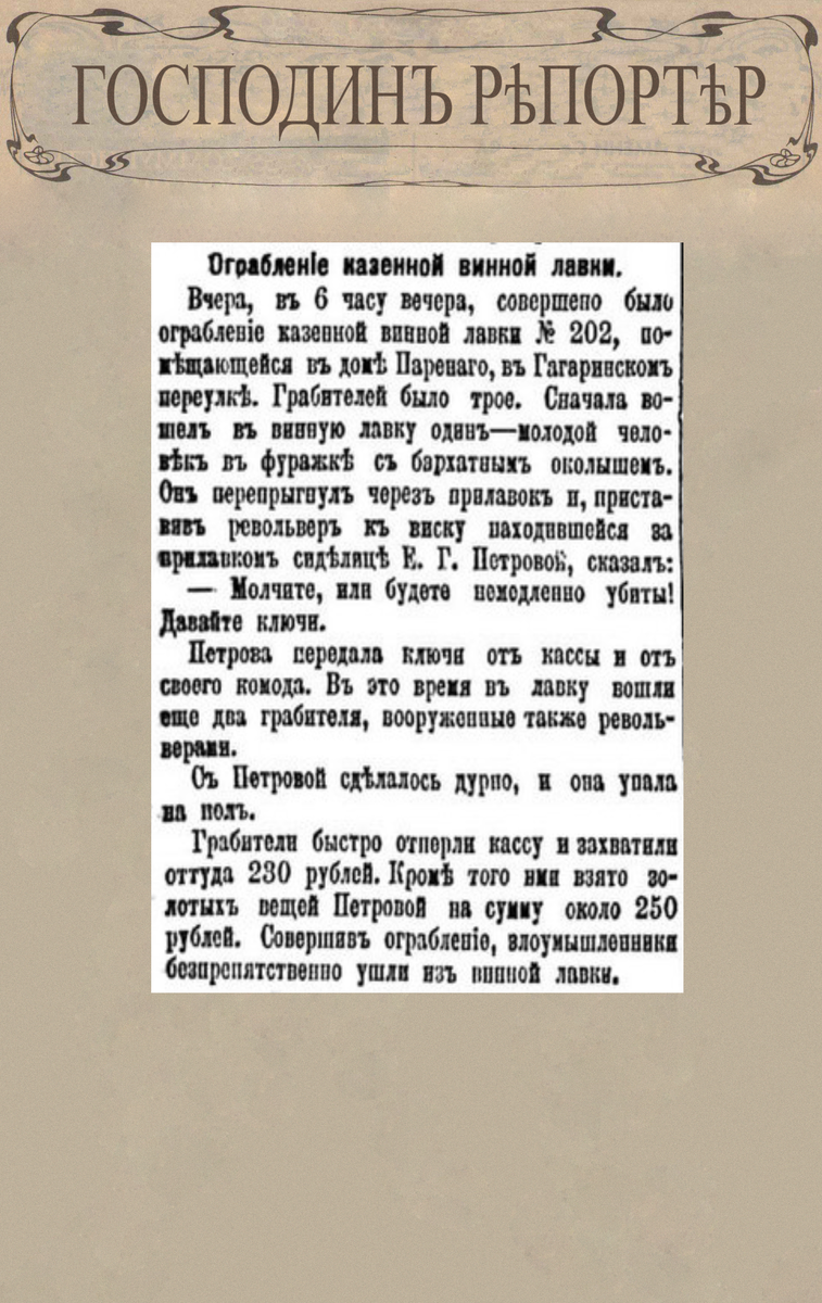 Ограбление казенной винной лавки // Московский листок. № 108, 20 апреля 1906 г. С. 3.