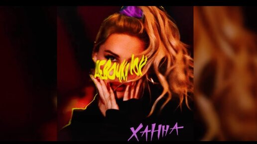 Песни девочка ханна. Песни девочка ханна. Ханна певица весна. Ханна обложка альбома. Ханна time out.