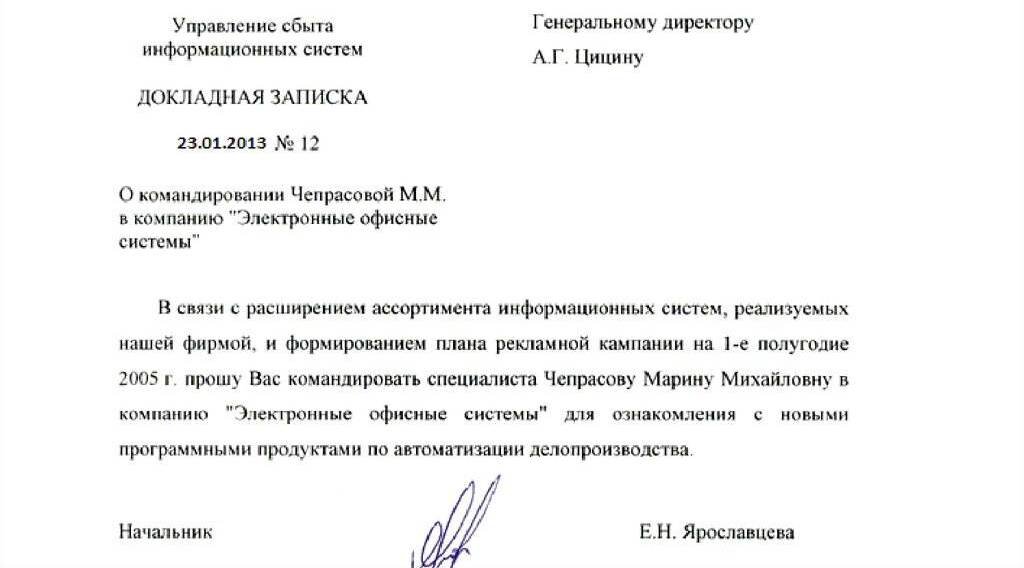 Пример внутренней докладной записки . Использована иллюстрация с сайта:https://litmap.ru/kak-napisat-dokladnuu-na-sotrudnika/