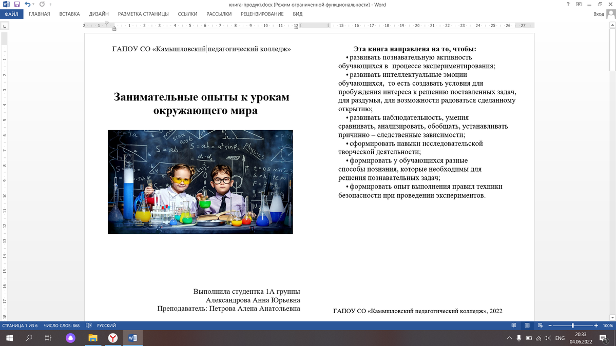 Я создала продукт - книгу с опытами для детей, для более простого познавания окружающего мира и повышения интереса к урокам окружающего мира.
