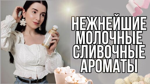 Топ 5 ВОЗДУШНЫЕ МОЛОЧНО СЛИВОЧНЫЕ АРОМАТЫ🍧🍨🥛