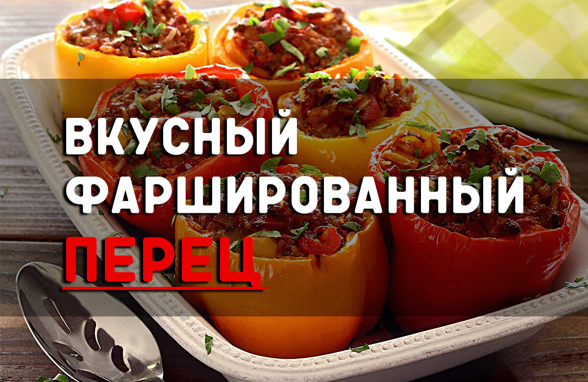 Самый вкусный фаршированный перец