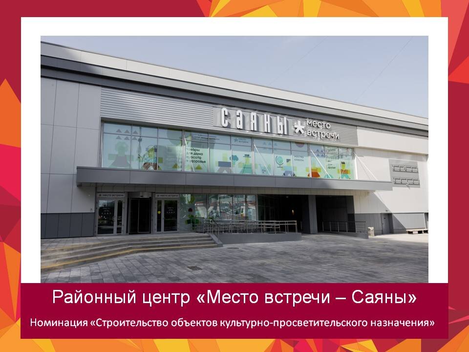 Районный центр «Саяны» расположен неподалеку от метро «Новогиреево». Новое место для досуга также было создано на базе одноименного кинотеатра, построенного в 1981 году. В 90-е в «Саянах» торговали мебелью, а в нулевые закрыли. В прошлом году в него вдохнули новую жизнь. «Саянам» сохранили не только название, но и оригинальную вывеску, которую восстановили при помощи технологии 3D-сканирования и воспроизвели из современных долговечных материалов. В досуговом центре проводятся спортивные мероприятия, мастер-классы и лекции, концерты живой музыки, а также работает буккроссинг. 