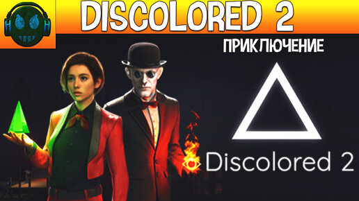 Discolored 2 приключенческая головоломка