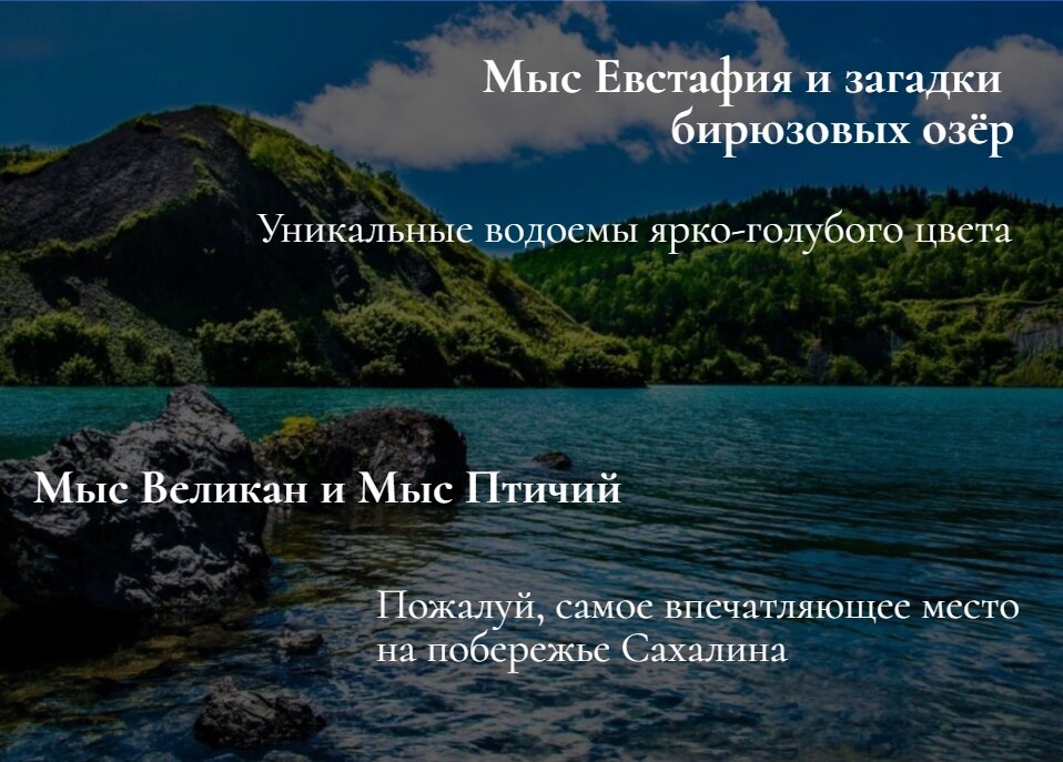 Мыс Великан и мыс Птичий экскурсии по сахалину 