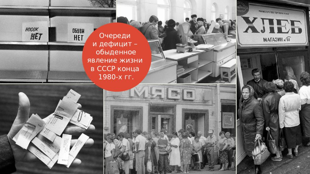 Проблемы ссср в 80 годы. Магазин очередь в СССР 1985-1991. Дефицит в СССР. СССР дефицит и очереди. Очередь в магазин СССР.