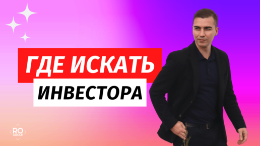 Где искать инвестора в бизнес проект. Контакты инвесторов.