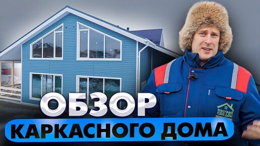 Новое видео на нашем канале. Каркасный дом с навесом «Керро» 6x6