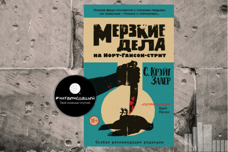 Залер, С. Крейг. Мерзкие дела на Норт-Гансон-стрит / Крэйг С. Залер ; [ пер. с англ. В. Гольдича, И. Оганесовой]. – Москва: Эксмо, 2018. – 416 с. 
