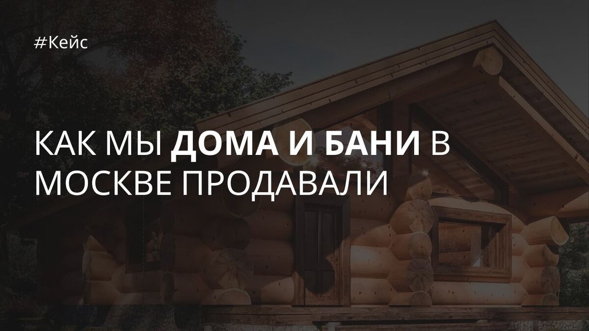 КЕЙС: 18 000 000₽ ПРОДАЖ НА СТРОИТЕЛЬСТВО ДОМОВ И БАНЬ ИЗ БРЕВНА | Михаил  Копич | Дзен