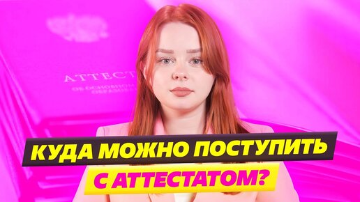 КУДА МОЖНО ПОСТУПИТЬ С АТТЕСТАТОМ В 2024?🙄