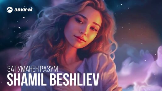 Shamil Beshliev - Затуманен разум | Премьера трека 2023