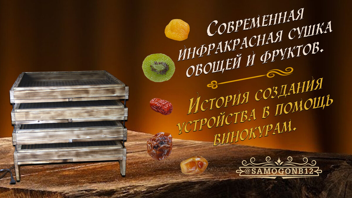 Современная инфракрасная сушка овощей и фруктов. История создания устройства в помощь винокурам. Коллаж на основе фото автора ©