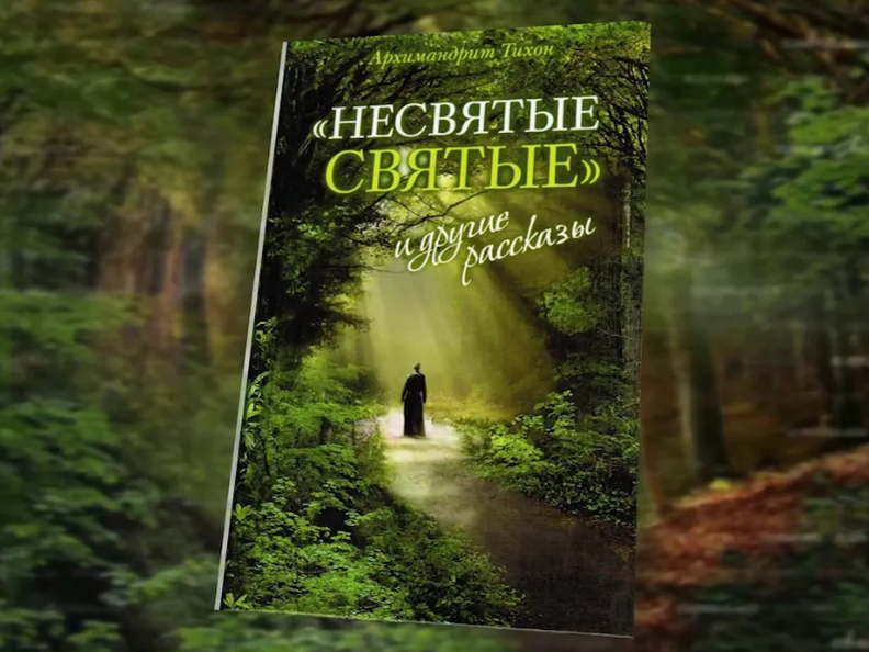 Несвятые святые слушать 1. Несвятые святые книга 2 часть. Несвятые святые аудиокнига. Книга Несвятые святые цена. Несвятые святые фото лже митрополита.