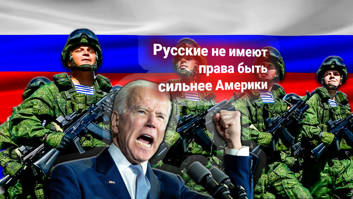 Байден: Россия виновата в том, что армия Америки больше не самая сильная