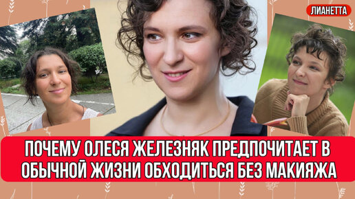 Почему актриса Олеся Железняк предпочитает в обычной жизни обходиться без макияжа