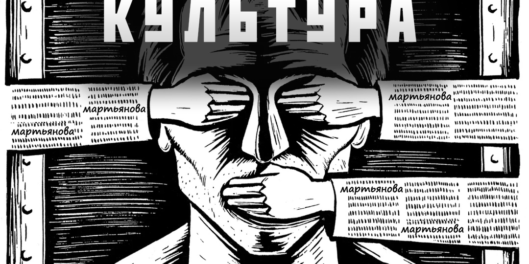 Запугивания и увольнения. Цензура культуры в Москве достигла немыслимых размеров.