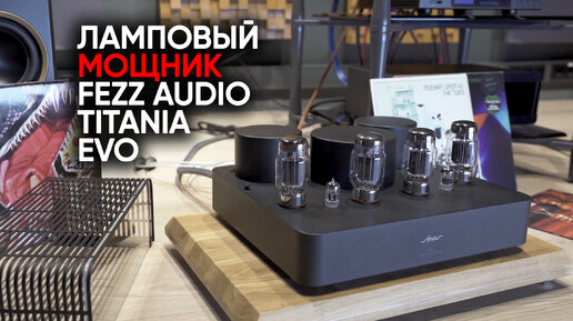 Ламповые усилители Fezz Audio Titania Evolution и до чего доводят красивые обложки